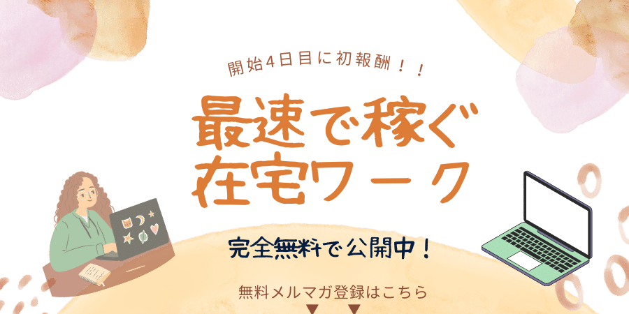 初心者の主婦が高収入を得る在宅ワーク